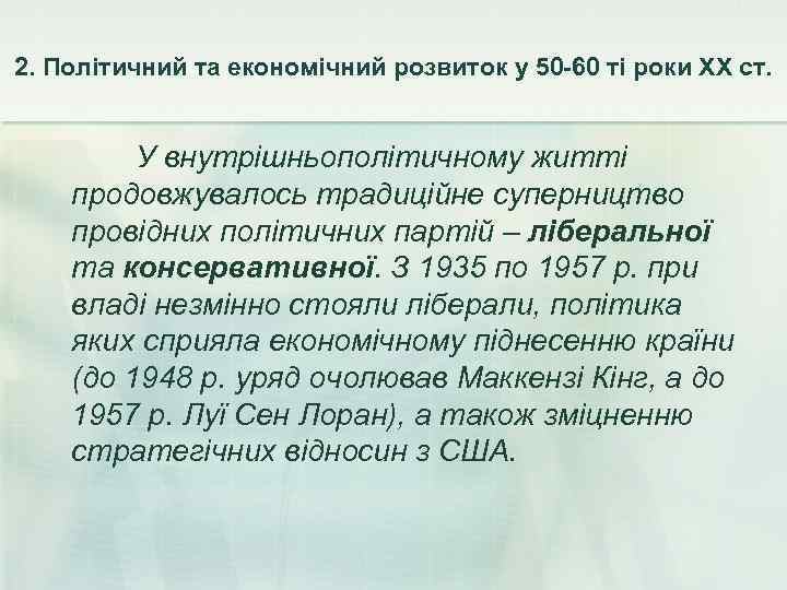 2. Політичний та економічний розвиток у 50 -60 ті роки ХХ ст.  