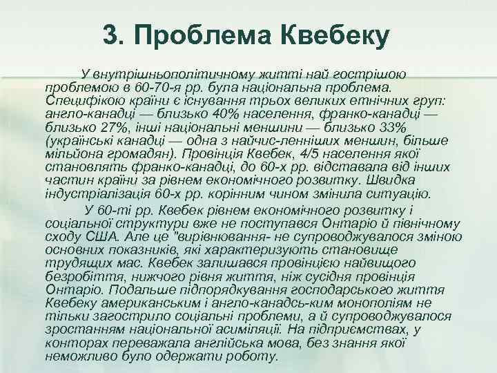   3. Проблема Квебеку У внутрішньополітичному житті най гострішою проблемою в 60 -70