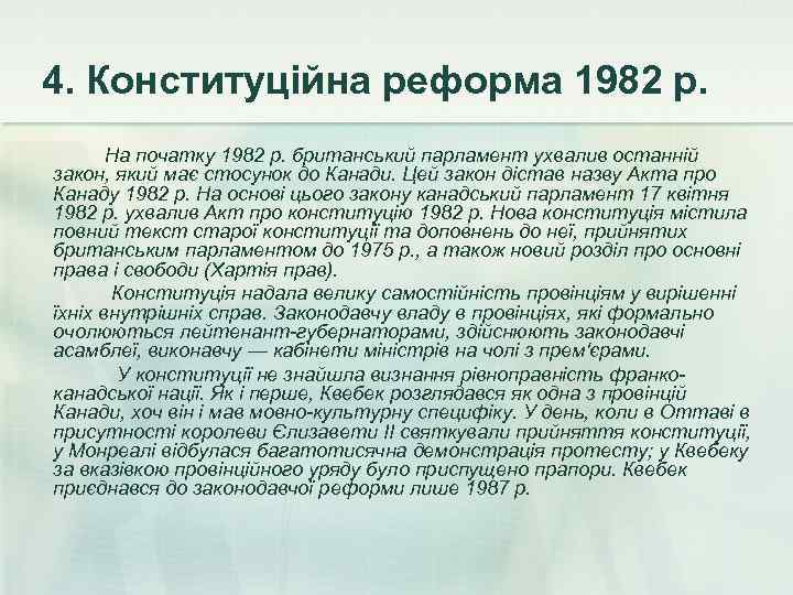 4. Конституційна реформа 1982 р.   На початку 1982 р. британський парламент ухвалив