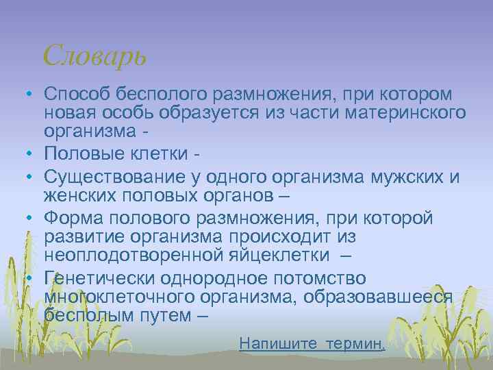  Словарь • Способ бесполого размножения, при котором  новая особь образуется из части