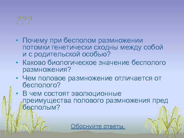 ? ? ?  • Почему при бесполом размножении  потомки генетически сходны между
