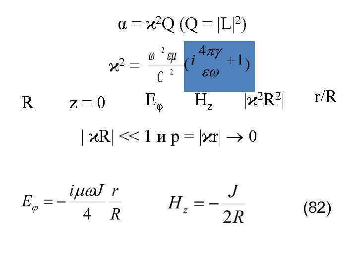   α = ϰ 2 Q (Q = |L|2)  ϰ 2 =