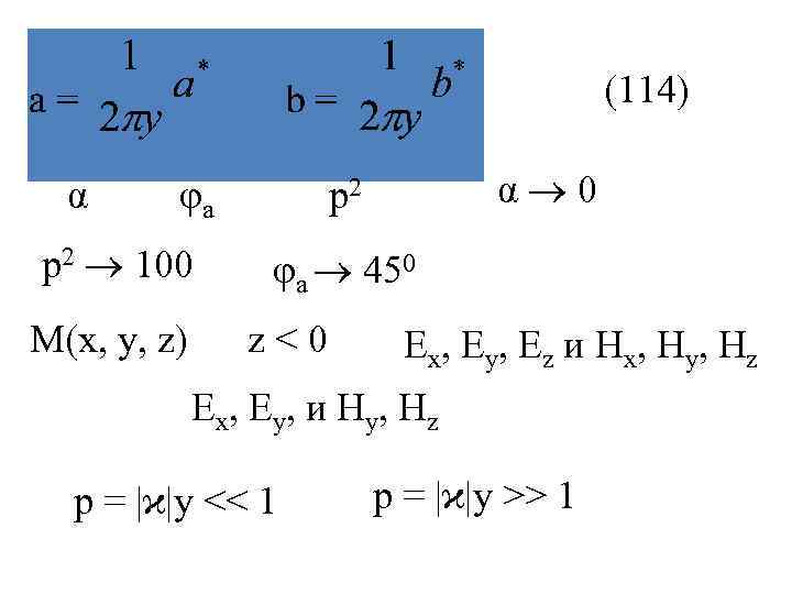     (114)  α φа  р2   α 0