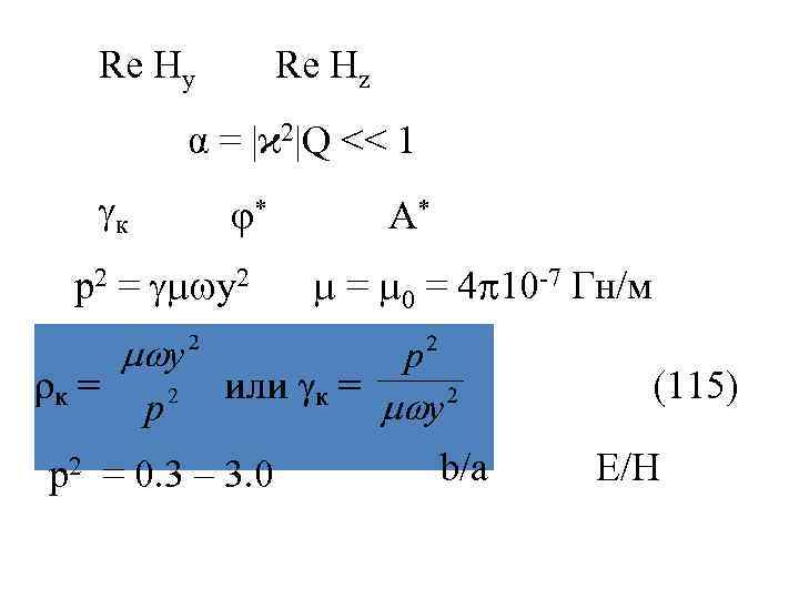   Re Hy   Re Hz   α = |ϰ 2|Q