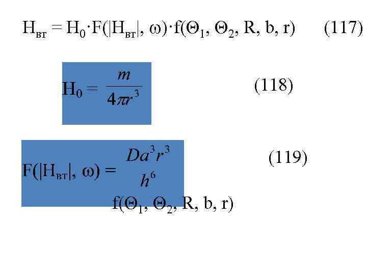 Нвт = Н 0·F(|Hвт|,  )·f( 1,  2, R, b, r)  (117)