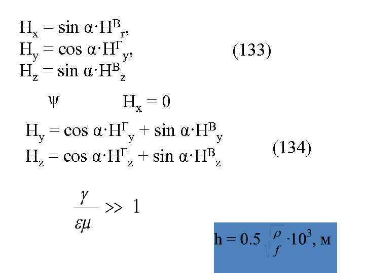 Нх = sin α·HВr, Нy = cos α·HГу,    (133) Нz =