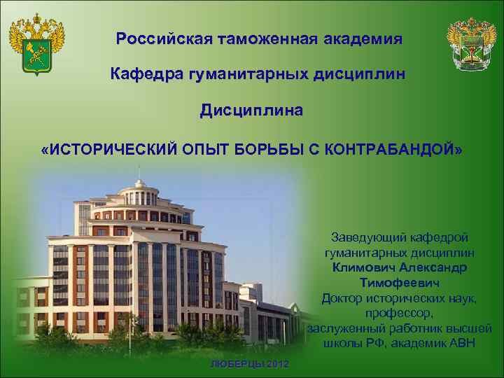   Российская таможенная академия  Кафедра гуманитарных дисциплин   Дисциплина  «ИСТОРИЧЕСКИЙ