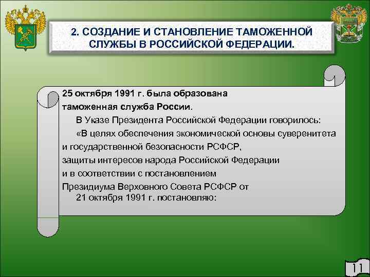  2. СОЗДАНИЕ И СТАНОВЛЕНИЕ ТАМОЖЕННОЙ СЛУЖБЫ В РОССИЙСКОЙ ФЕДЕРАЦИИ. 25 октября 1991 г.