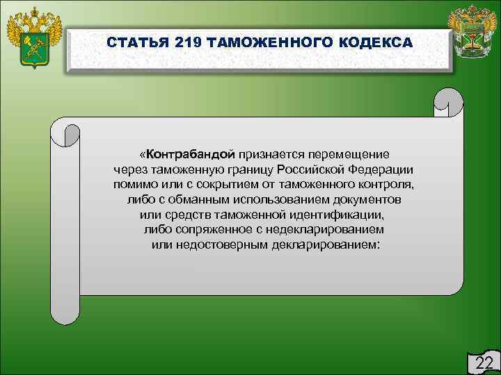 СТАТЬЯ 219 ТАМОЖЕННОГО КОДЕКСА   «Контрабандой признается перемещение через таможенную границу Российской Федерации