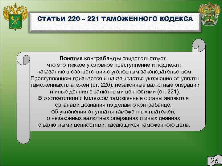  СТАТЬИ 220 – 221 ТАМОЖЕННОГО КОДЕКСА   Понятие контрабанды свидетельствует,  