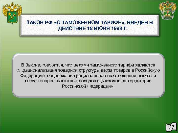  ЗАКОН РФ «О ТАМОЖЕННОМ ТАРИФЕ» , ВВЕДЕН В    ДЕЙСТВИЕ