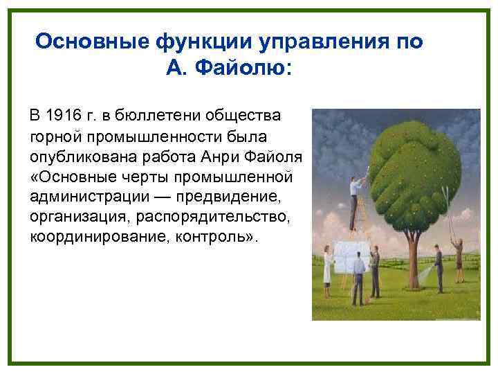 Основные функции управления по  А. Файолю:  В 1916 г. в бюллетени общества