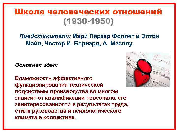 Школа человеческих отношений   (1930 -1950) Представители: Мэри Паркер Фоллет и Элтон 