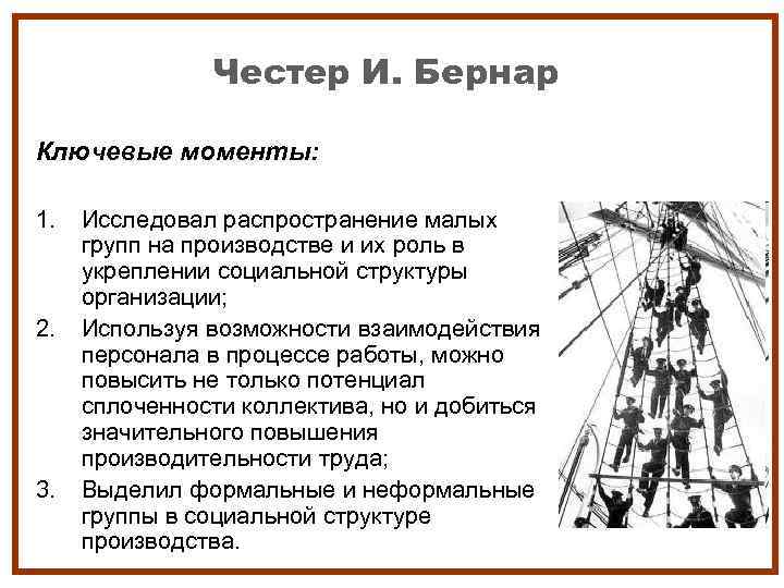     Честер И. Бернар Ключевые моменты:  1.  Исследовал распространение