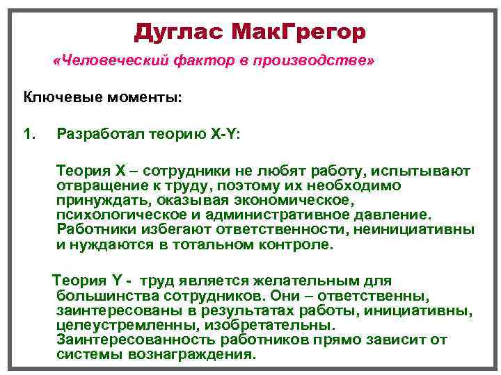    Дуглас Мак. Грегор  «Человеческий фактор в производстве»  Ключевые моменты: