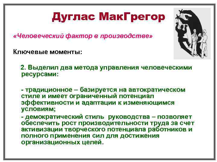    Дуглас Мак. Грегор «Человеческий фактор в производстве»  Ключевые моменты: 