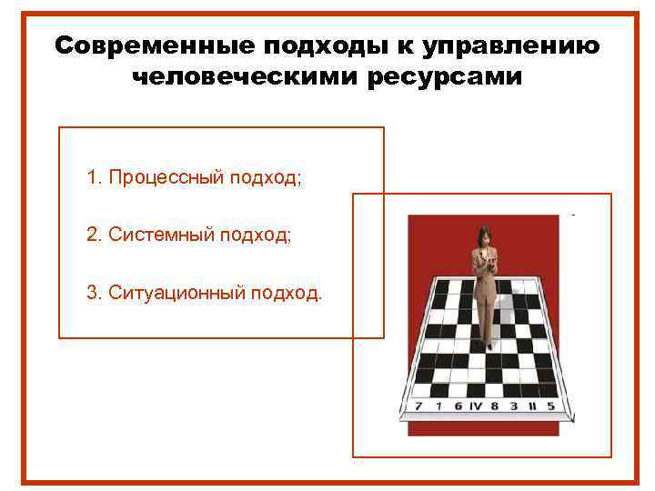 Современные подходы к управлению человеческими ресурсами  1. Процессный подход;  2. Системный подход;