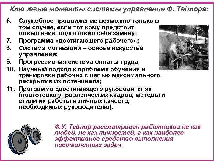  Ключевые моменты системы управления Ф. Тейлора: 6.  Служебное продвижение возможно только в