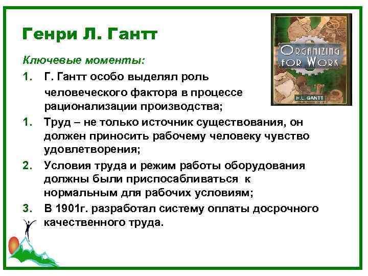 Генри Л. Гантт Ключевые моменты: 1. Г. Гантт особо выделял роль  человеческого фактора
