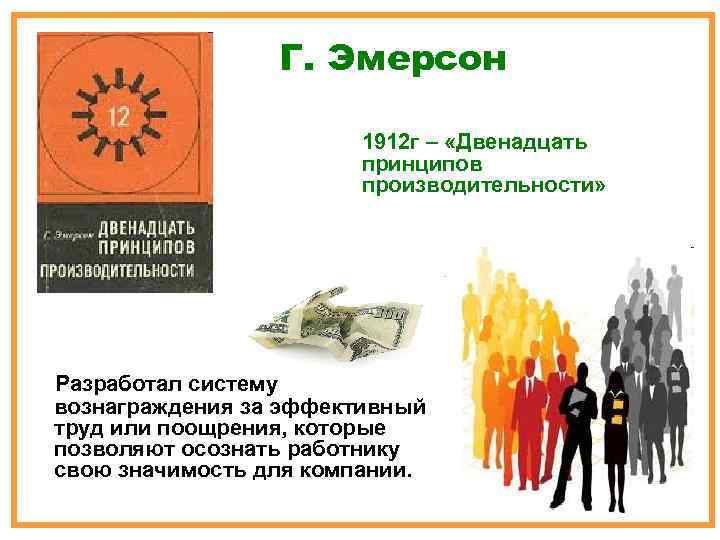    Г. Эмерсон     1912 г – «Двенадцать 