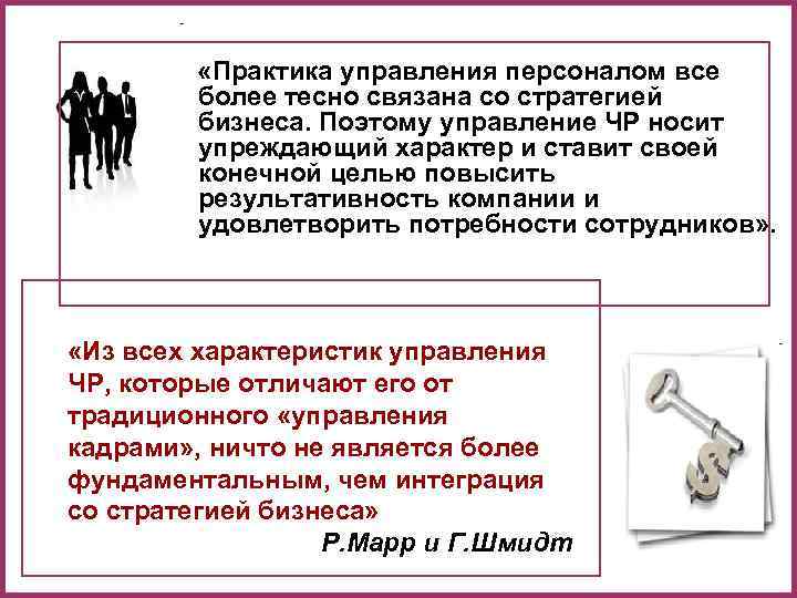    «Практика управления персоналом все   более тесно связана со стратегией