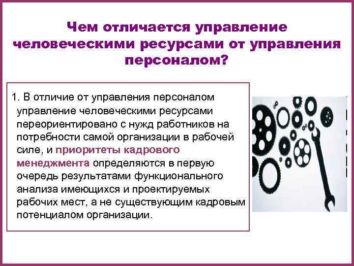 Чем отличается управление. Отличия управления человеческими ресурсами от управления персоналом. Управление человеческими ресурсами и управление персоналом разница. Управление персоналом и управление человеческими ресурсами отличия. Чем отличается учр от управления персоналом.