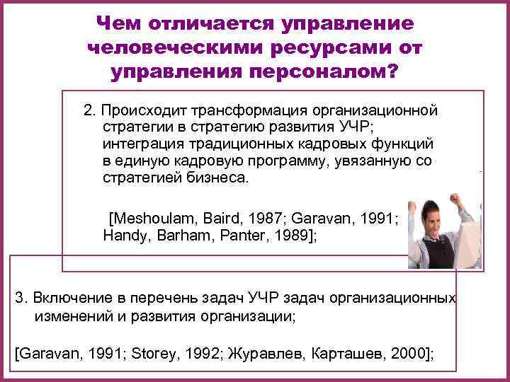    Чем отличается управление   человеческими ресурсами от  управления персоналом?