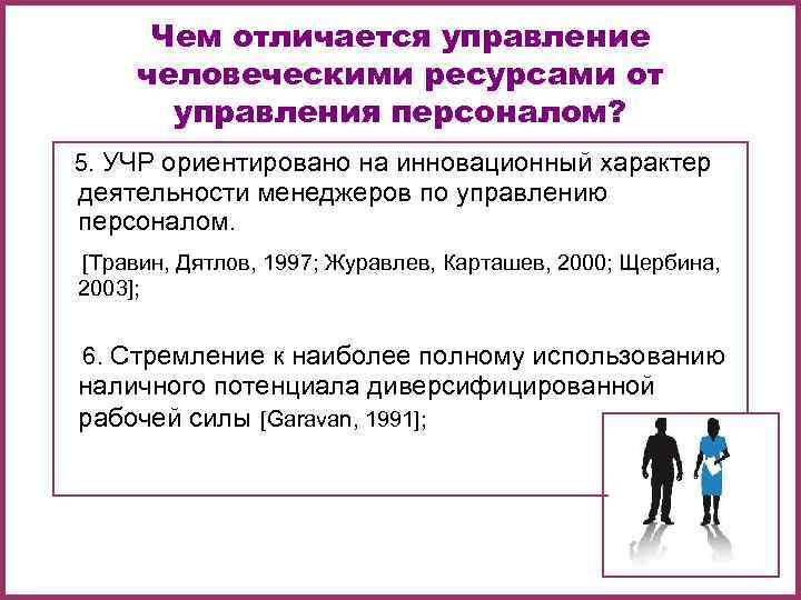    Чем отличается управление   человеческими ресурсами от  управления персоналом?