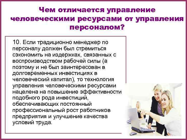   Чем отличается управление человеческими ресурсами от управления    персоналом? 10.