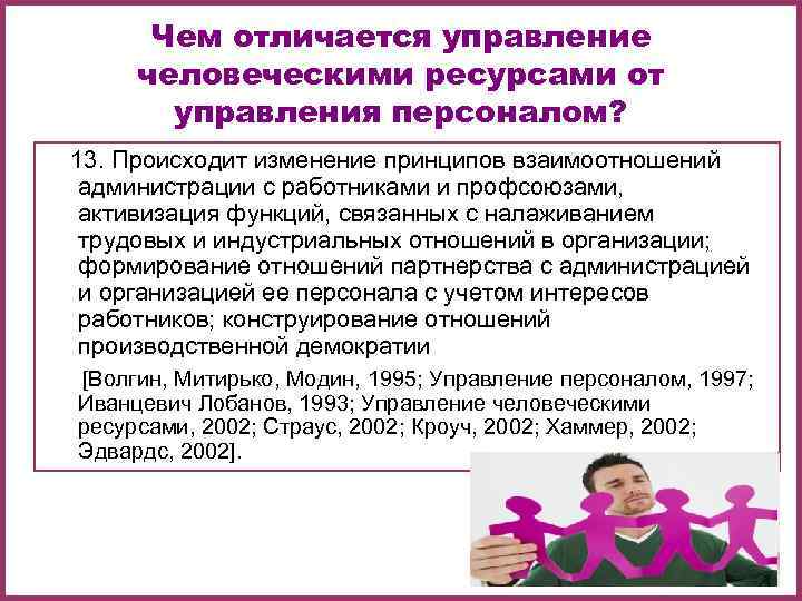    Чем отличается управление   человеческими ресурсами от  управления персоналом?