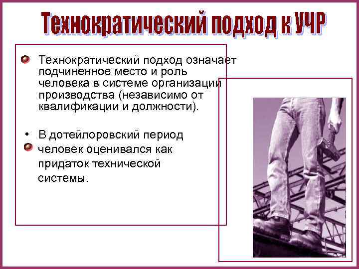  • Технократический подход означает  подчиненное место и роль  человека в системе