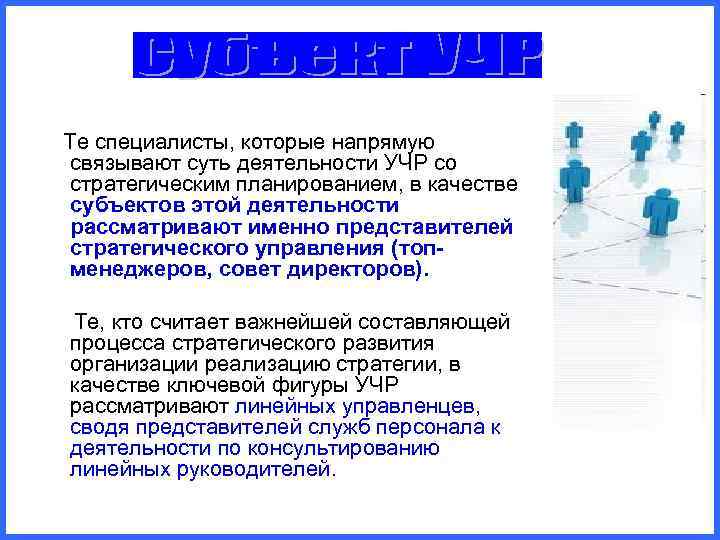   Те специалисты, которые напрямую  связывают суть деятельности УЧР со  стратегическим