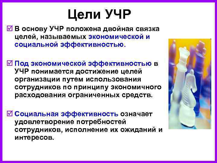     Цели УЧР þ В основу УЧР положена двойная связка 