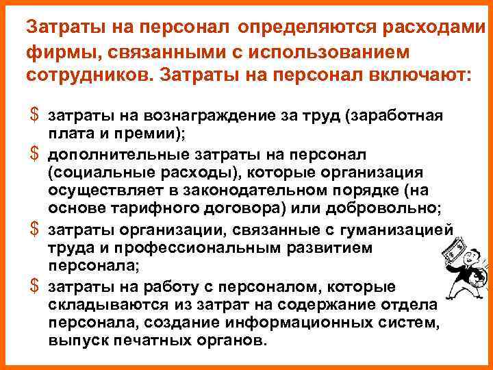 Затраты на персонал определяются расходами фирмы, связанными с использованием сотрудников. Затраты на персонал включают: