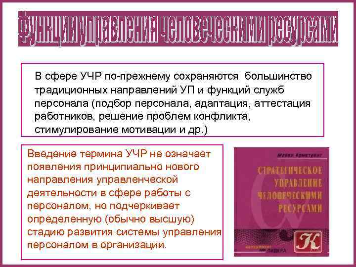   В сфере УЧР по-прежнему сохраняются большинство  традиционных направлений УП и функций