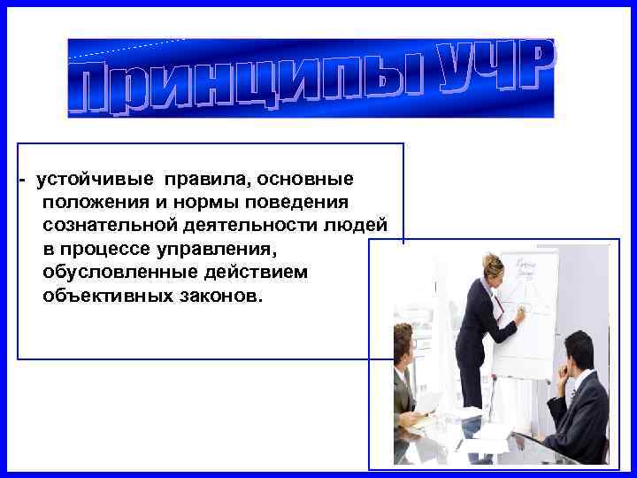 - устойчивые правила, основные  положения и нормы поведения  сознательной деятельности людей 