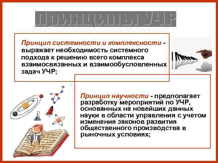 ■ Принцип системности и комплексности -  выражает необходимость системного  подхода к решению