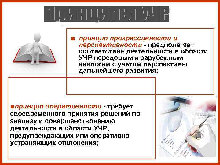     ■ принцип прогрессивности и   перспективности - предполагает 