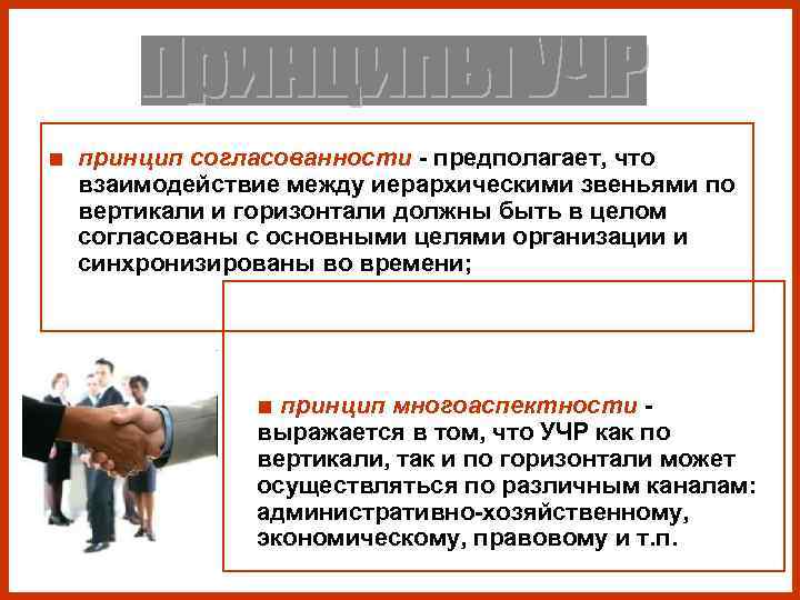 ■ принцип согласованности - предполагает, что  взаимодействие между иерархическими звеньями по  вертикали