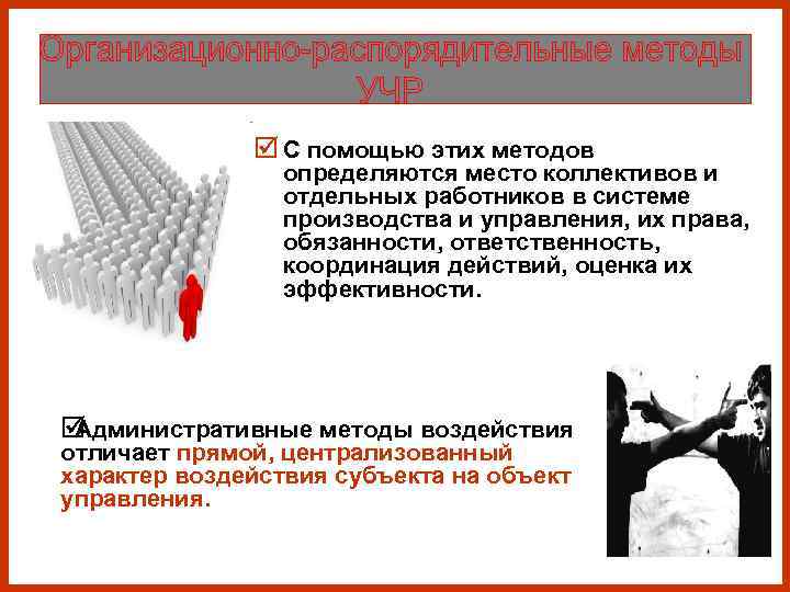    þ С помощью этих методов   определяются место коллективов и