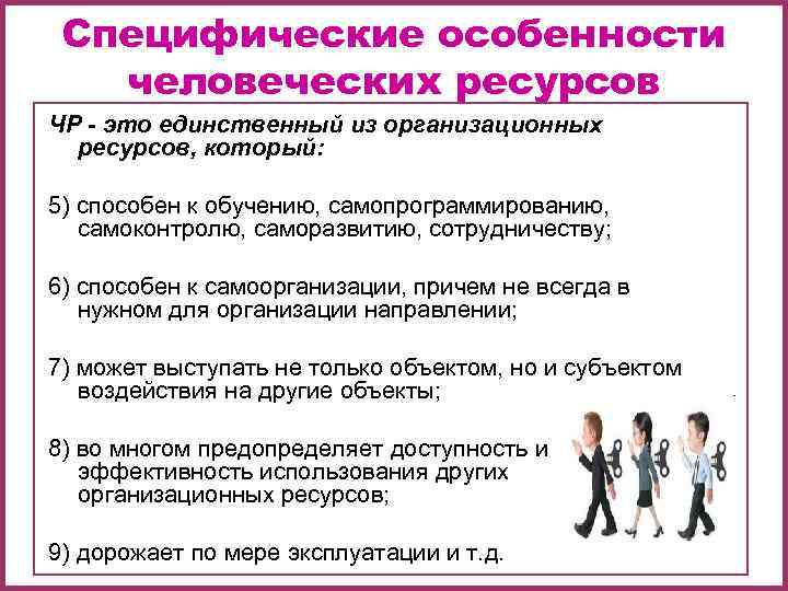  Специфические особенности  человеческих ресурсов ЧР - это единственный из организационных  ресурсов,
