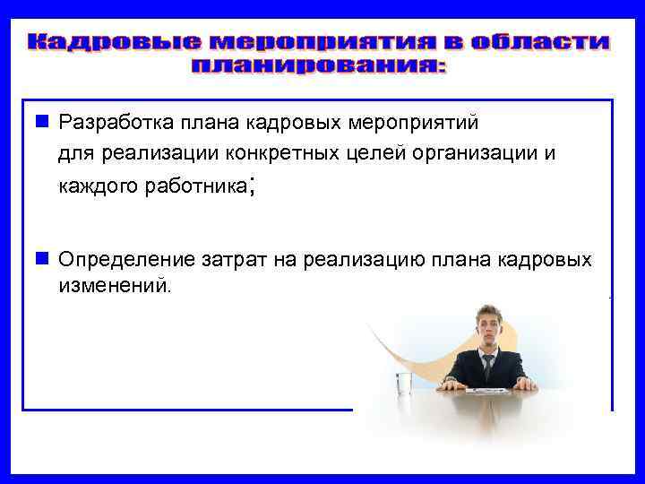 n Разработка плана кадровых мероприятий для реализации конкретных целей организации и каждого работника; 