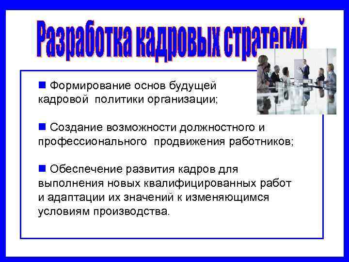 Кадров на основе. Основы кадровой политики. Кадровая политика организации формируется. Формирование кадровой политики организации. Основы формирования кадровой политики предприятия.