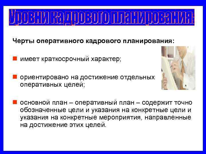 Черты оперативного кадрового планирования:  n имеет краткосрочный характер;  n ориентировано на достижение