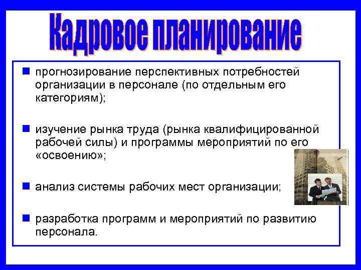 n прогнозирование перспективных потребностей  организации в персонале (по отдельным его  категориям); 