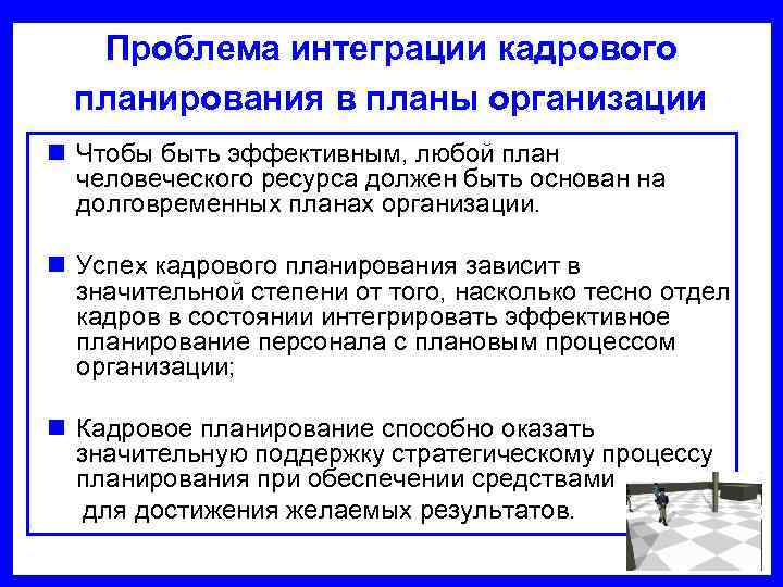   Проблема интеграции кадрового  планирования в планы организации n Чтобы быть эффективным,