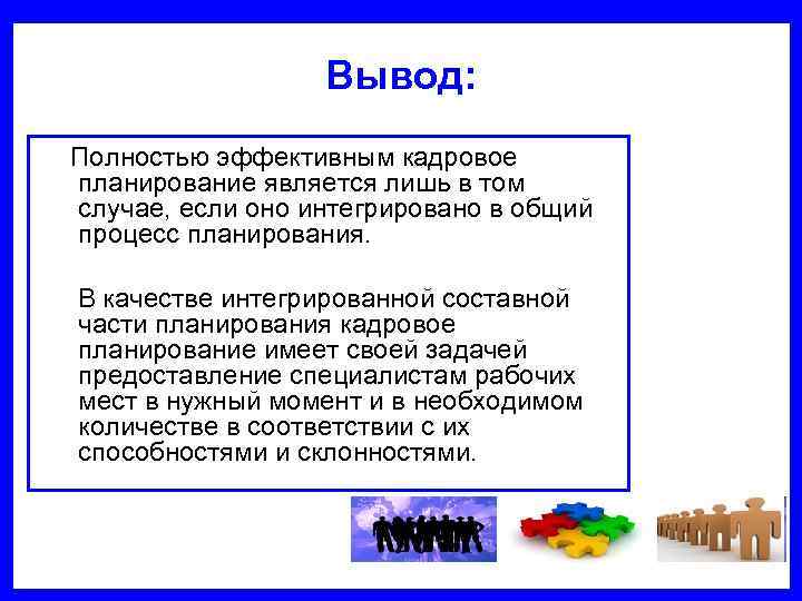      Вывод: Полностью эффективным кадровое планирование является лишь в том