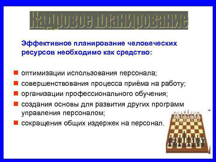   Эффективное планирование человеческих ресурсов необходимо как средство:  n оптимизации использования персонала;