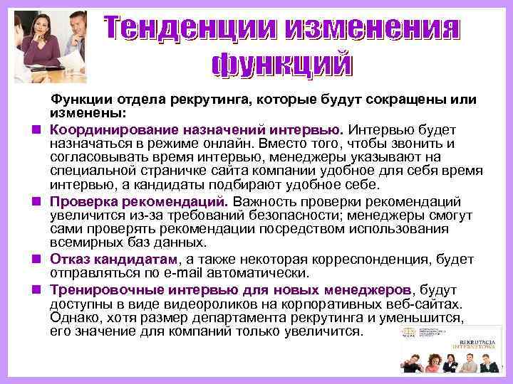  Функции отдела рекрутинга, которые будут сокращены или  изменены:  n Координирование назначений