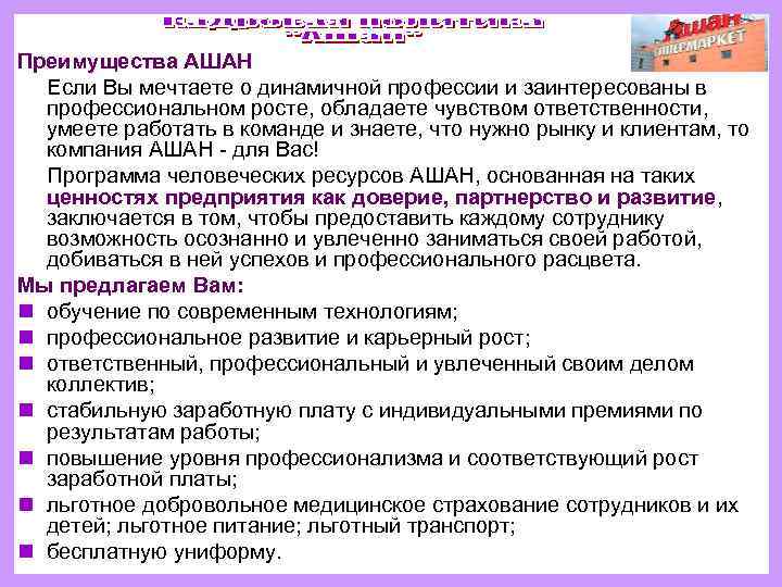 Преимущества АШАН Если Вы мечтаете о динамичной профессии и заинтересованы в  профессиональном росте,